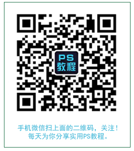 PS教程微信公眾號(hào)