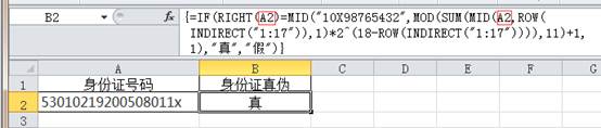 Excel檢驗身份證號碼真假教程