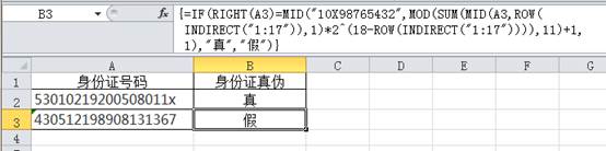 Excel檢驗身份證號碼真假相關(guān)教程