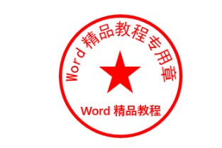 word制作公章圖解